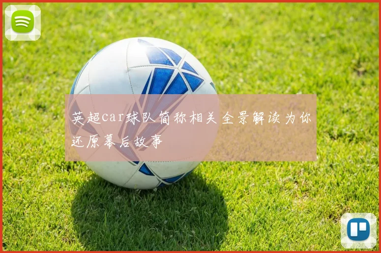 英超car球队简称相关全景解读为你还原幕后故事