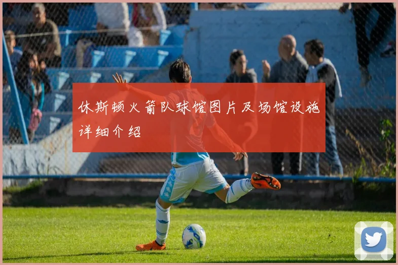 休斯顿火箭队球馆图片及场馆设施详细介绍