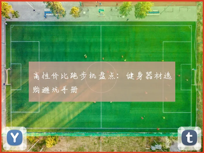 高性价比跑步机盘点:健身器材选购避坑手册