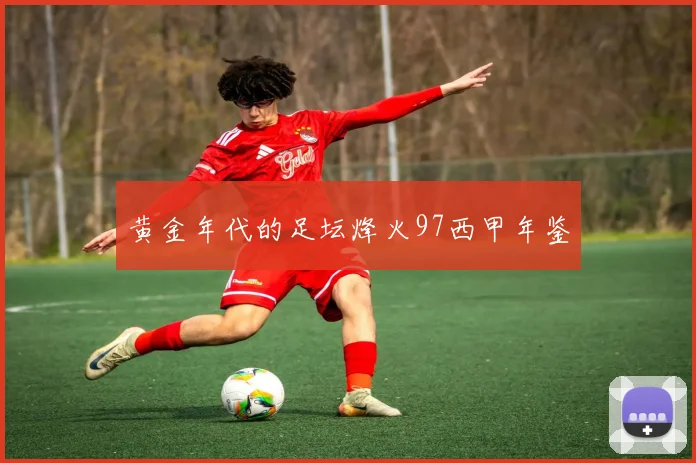 黄金年代的足坛烽火97西甲年鉴