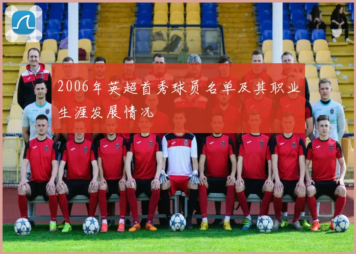 2006年英超首秀球员名单及其职业生涯发展情况