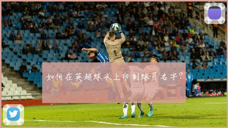 如何在英超球衣上印制球员名字?