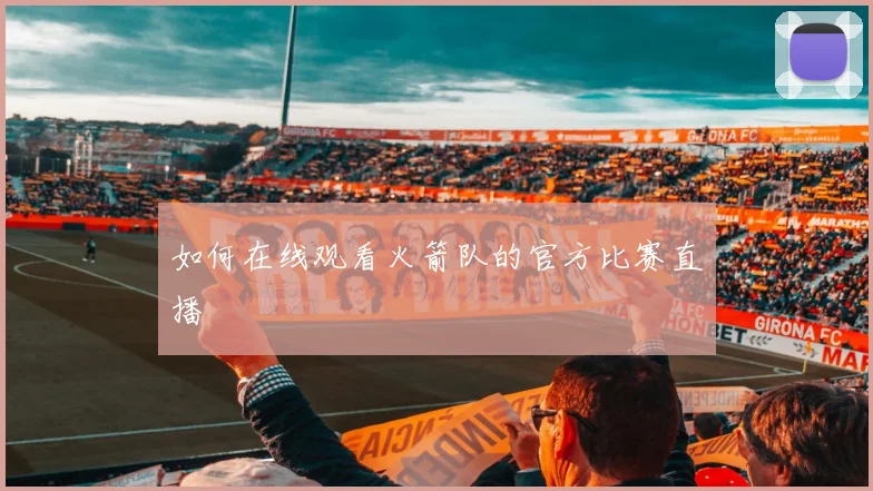 如何在线观看火箭队的官方比赛直播