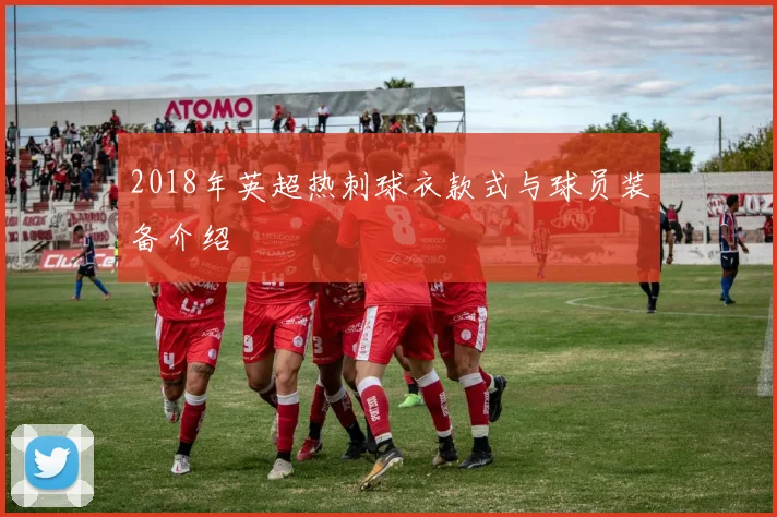 2018年英超热刺球衣款式与球员装备介绍