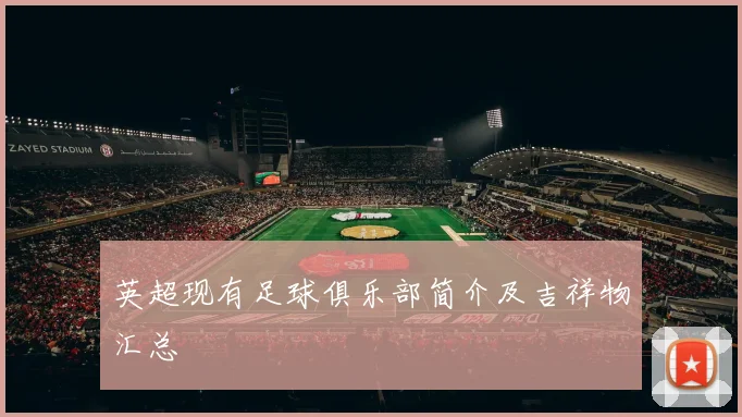 英超现有足球俱乐部简介及吉祥物汇总