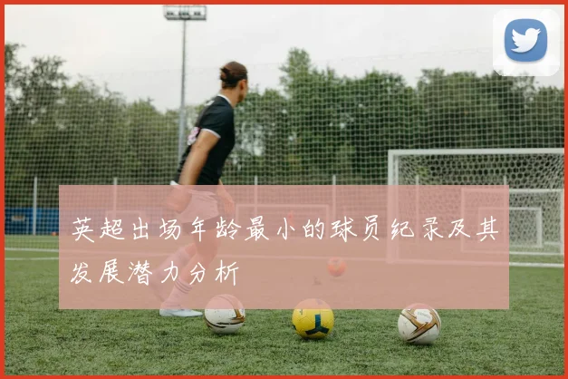 英超出场年龄最小的球员纪录及其发展潜力分析