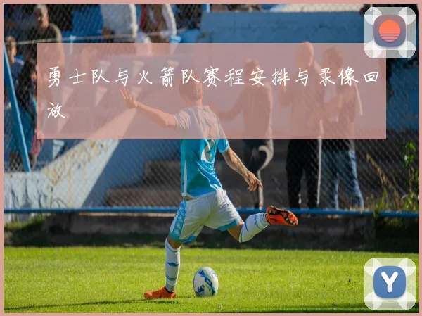 勇士队与火箭队赛程安排与录像回放