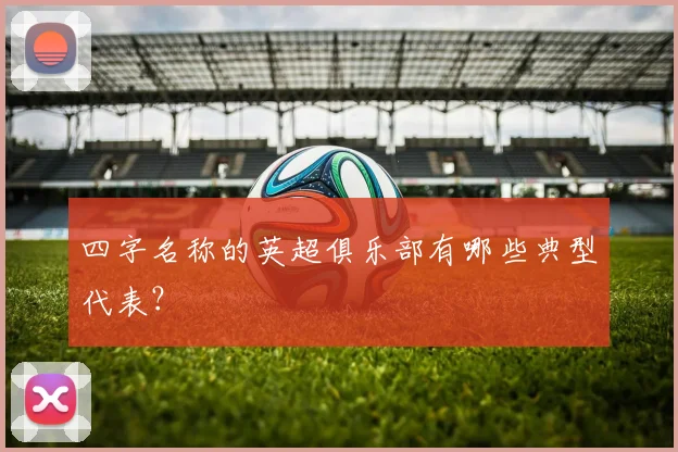 四字名称的英超俱乐部有哪些典型代表？