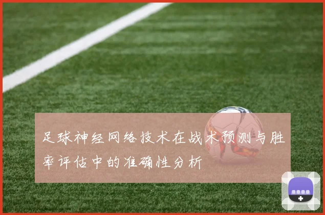 足球神经网络技术在战术预测与胜率评估中的准确性分析