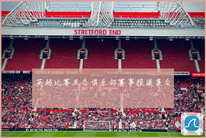 英超比赛及各俱乐部赛事报道集合